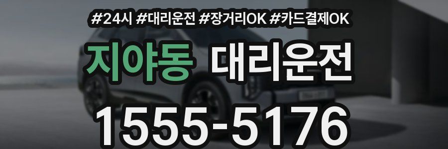 지야동 대리운전