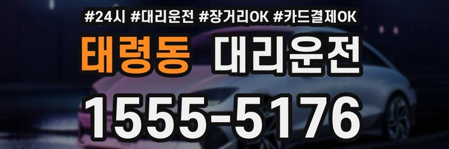 태령동 대리운전