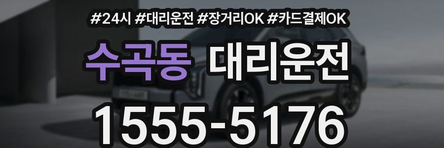 수곡동 대리운전