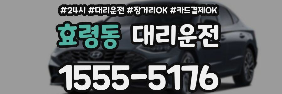 효령동 대리운전