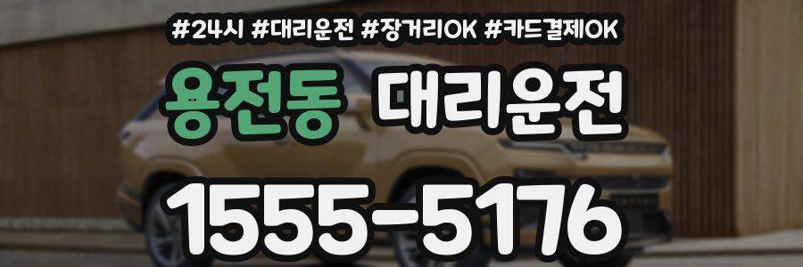 용전동 대리운전