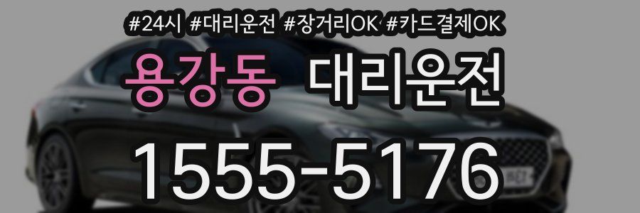 용강동 대리운전