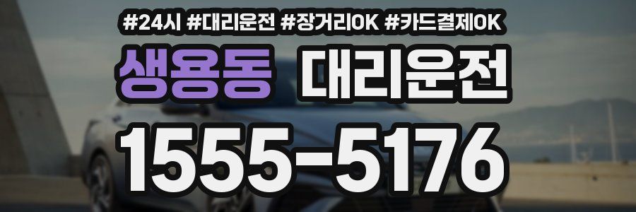 생용동 대리운전