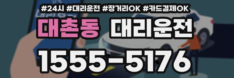 대촌동 대리운전
