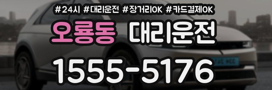 오룡동 대리운전