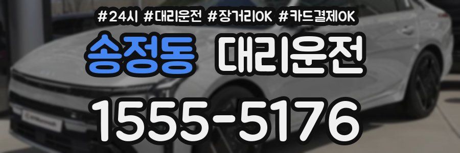 송정동 대리운전