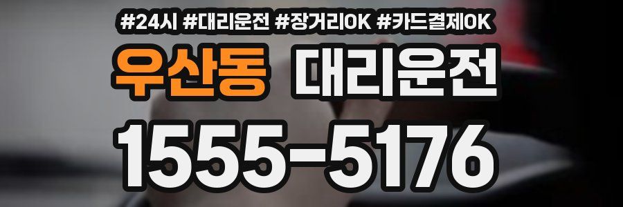 우산동 대리운전