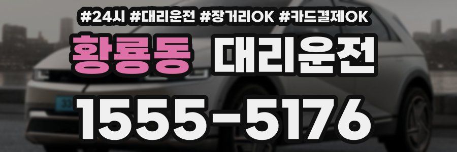 황룡동 대리운전