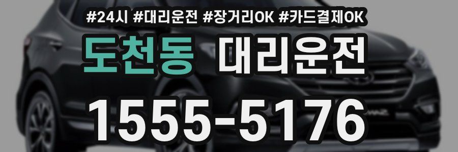 도천동 대리운전