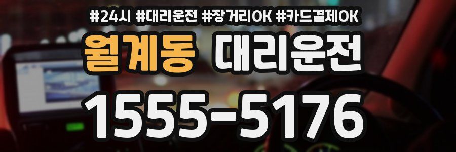월계동 대리운전