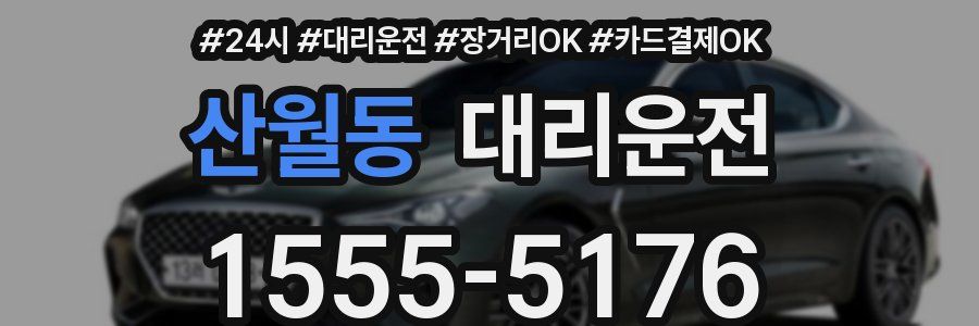 산월동 대리운전