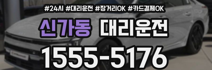 신가동 대리운전