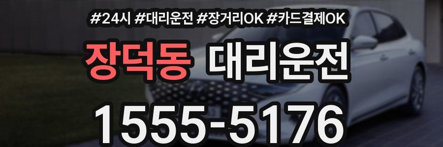 장덕동 대리운전