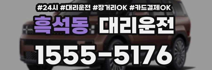 흑석동 대리운전