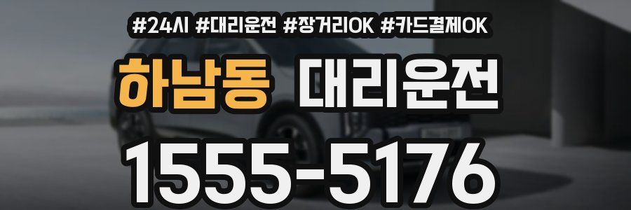 하남동 대리운전