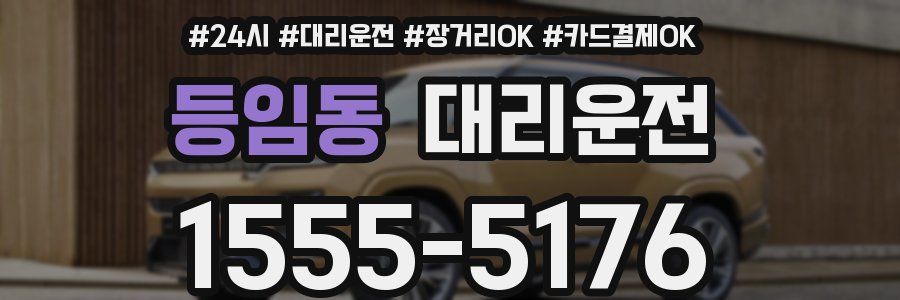 등임동 대리운전