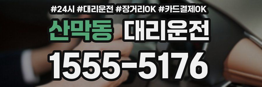 산막동 대리운전