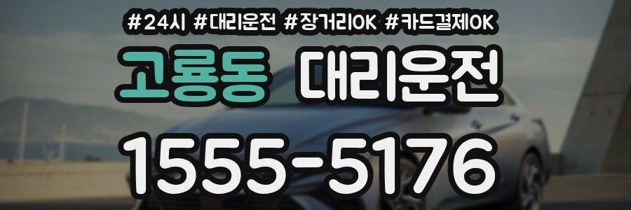 고룡동 대리운전