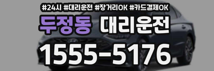 두정동 대리운전