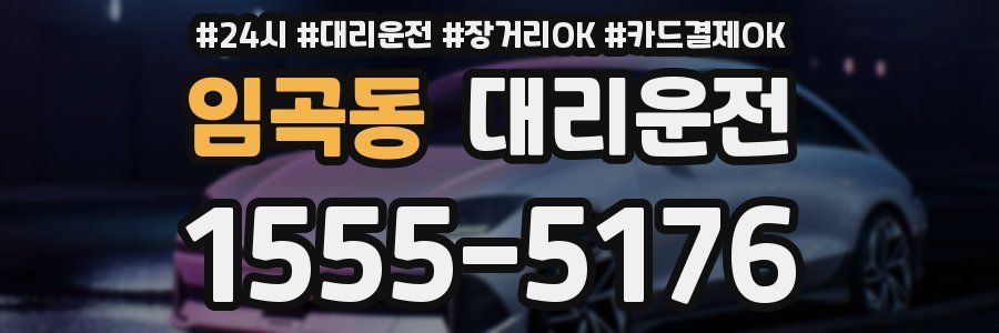 임곡동 대리운전