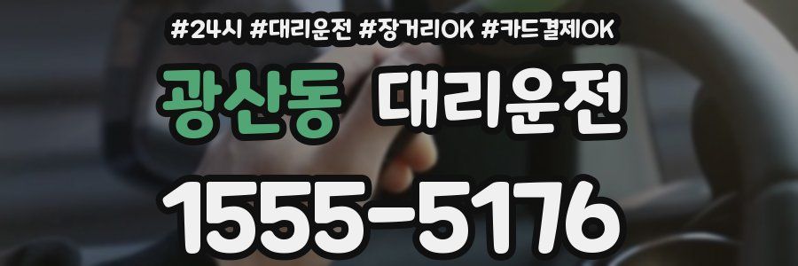 광산동 대리운전