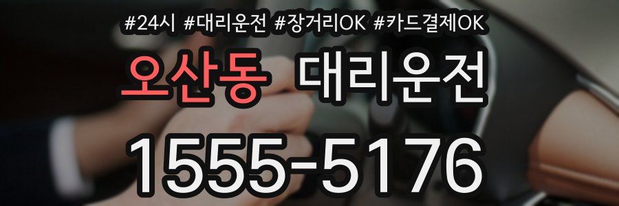 오산동 대리운전