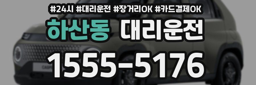 하산동 대리운전