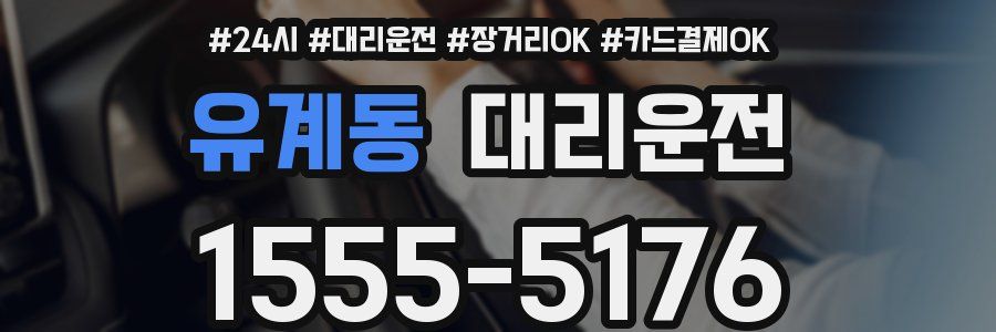 유계동 대리운전
