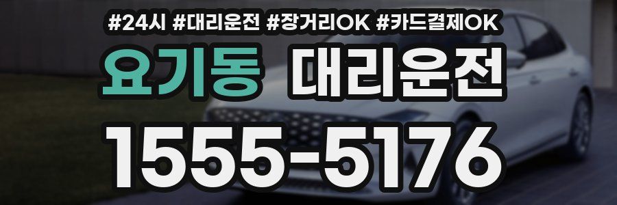 요기동 대리운전