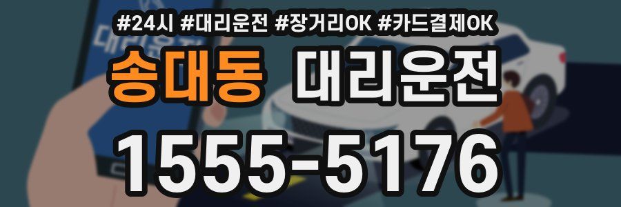 송대동 대리운전