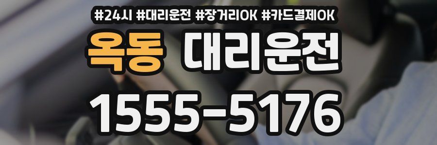 옥동 대리운전