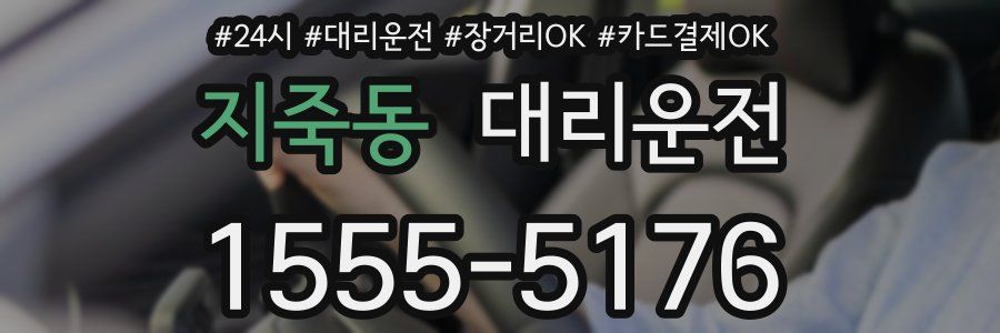 지죽동 대리운전
