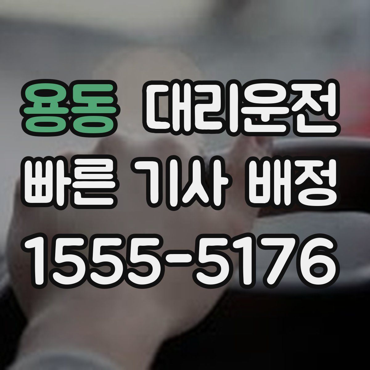 대리운전