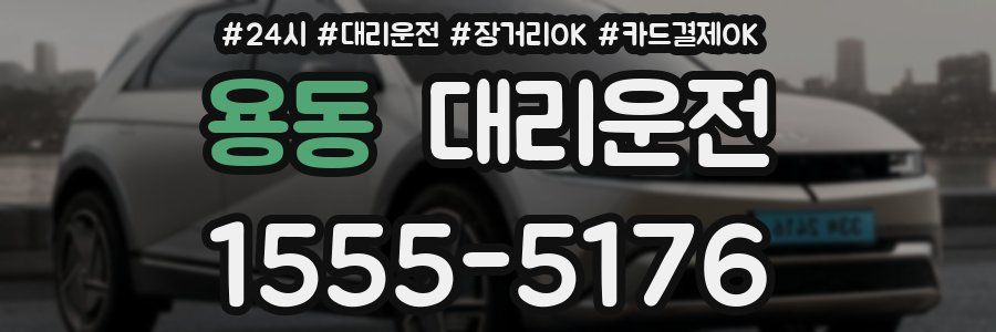 용동 대리운전
