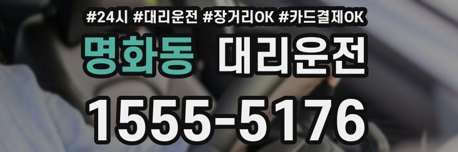 명화동 대리운전