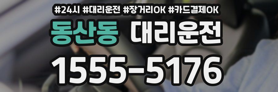 동산동 대리운전