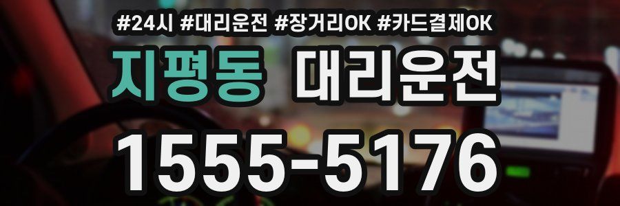 지평동 대리운전