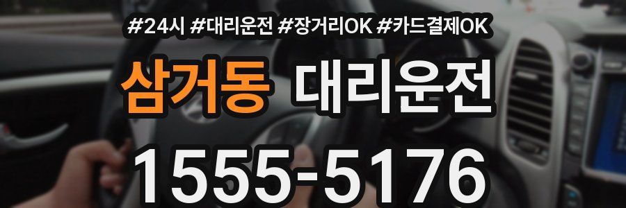 삼거동 대리운전