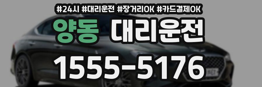 양동 대리운전