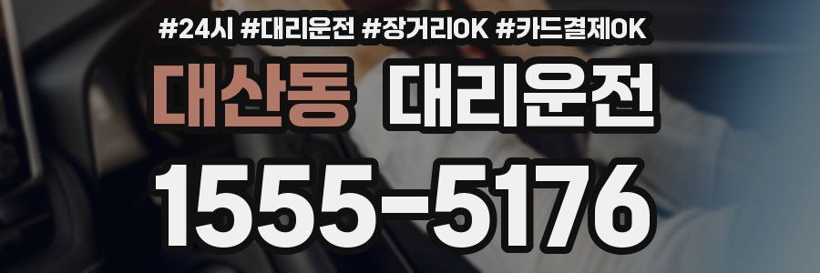 대산동 대리운전