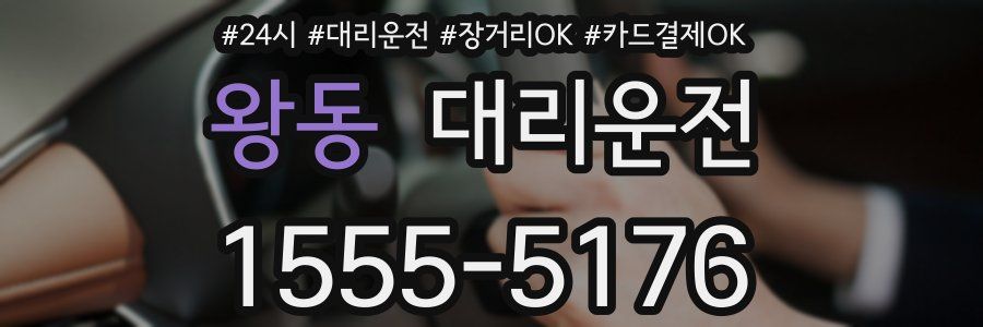 왕동 대리운전