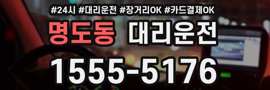 명도동 대리운전