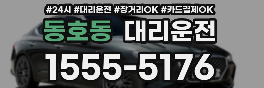 동호동 대리운전