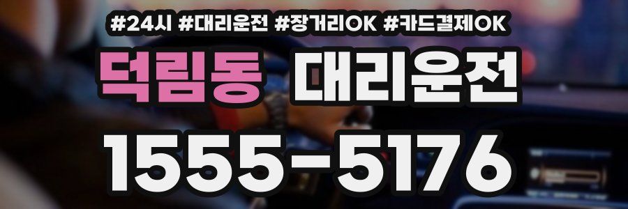 덕림동 대리운전