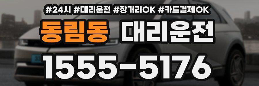 동림동 대리운전
