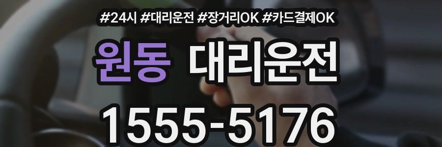 원동 대리운전