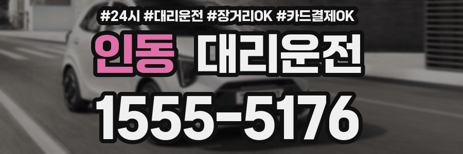 인동 대리운전