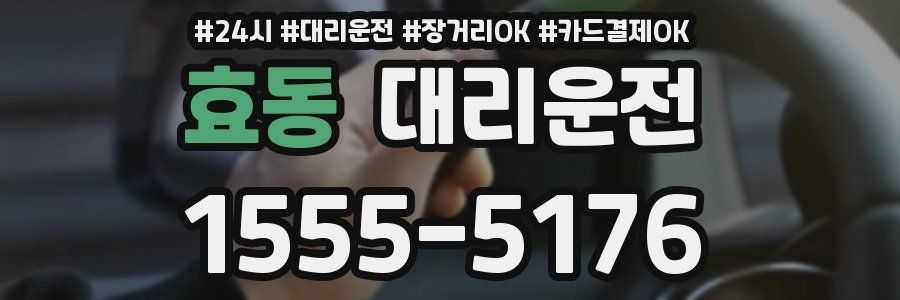 효동 대리운전