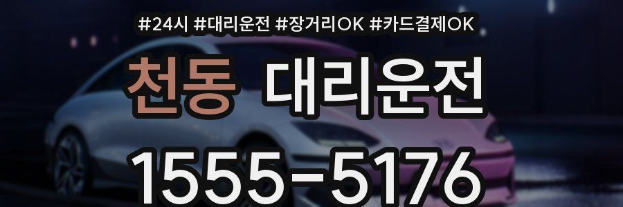 천동 대리운전