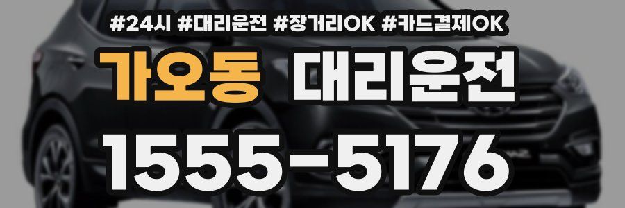 가오동 대리운전